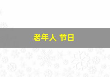 老年人 节日